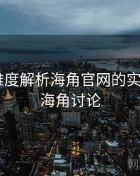 167个维度解析海角官网的实证分析，海角讨论