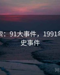价值探索：91大事件，1991年重大历史事件