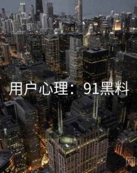 用户心理：91黑料
