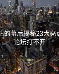 海角网站的幕后揭秘23大亮点，海角论坛打不开