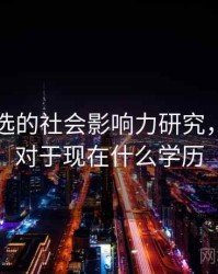 探花精选的社会影响力研究，探花相对于现在什么学历