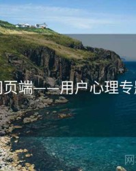 杏吧网页端——用户心理专题研究