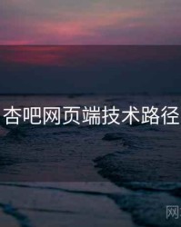杏吧网页端技术路径