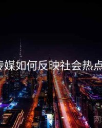蜜桃传媒如何反映社会热点议题？