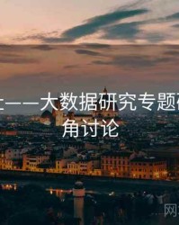 海角网址——大数据研究专题研究，海角讨论