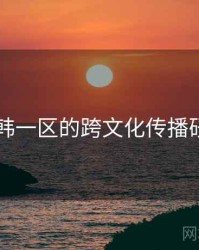 日韩一区的跨文化传播研究