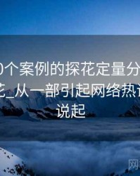 基于120个案例的探花定量分析研究，浅谈探花_从一部引起网络热议的作品说起