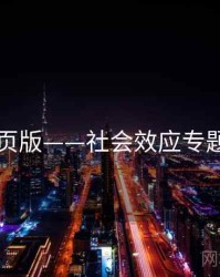 91网页版——社会效应专题研究