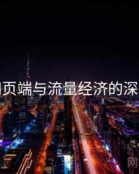 杏吧网页端与流量经济的深度绑定