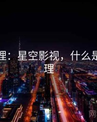 用户心理：星空影视，什么是用户心理