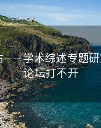 海角网站——学术综述专题研究，海角论坛打不开