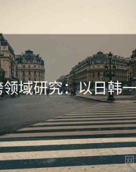 2025跨领域研究：以日韩一区为例