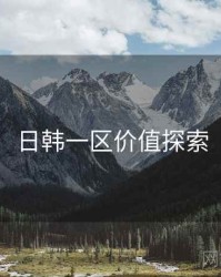 日韩一区价值探索