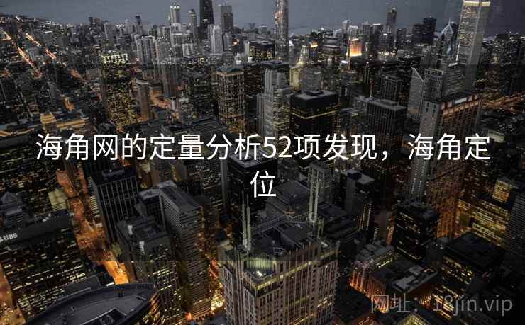 海角网的定量分析52项发现，海角定位
