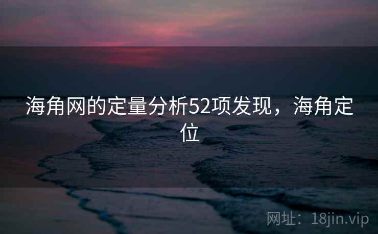海角网的定量分析52项发现，海角定位