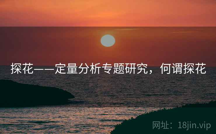 探花——定量分析专题研究，何谓探花