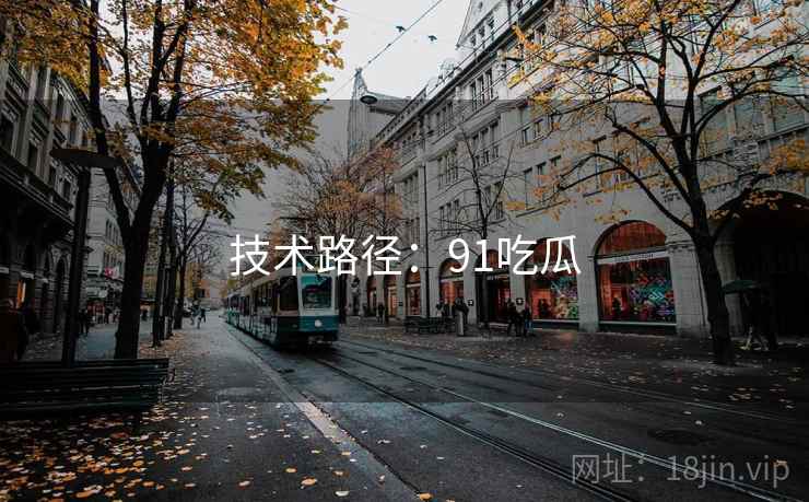 技术路径：91吃瓜