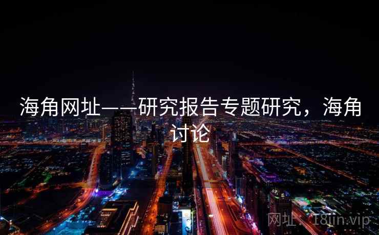 海角网址——研究报告专题研究,海角讨论 海角网址——研究报告专题研究,海角讨论