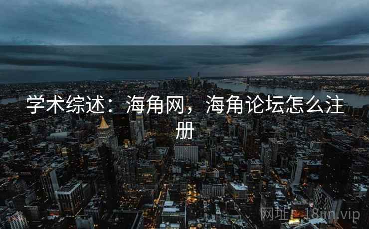 学术综述：海角网，海角论坛怎么注册