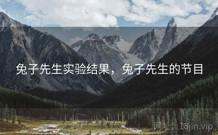 兔子先生实验结果，兔子先生的节目