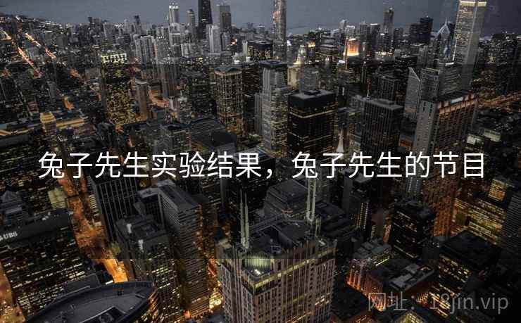 兔子先生实验结果，兔子先生的节目
