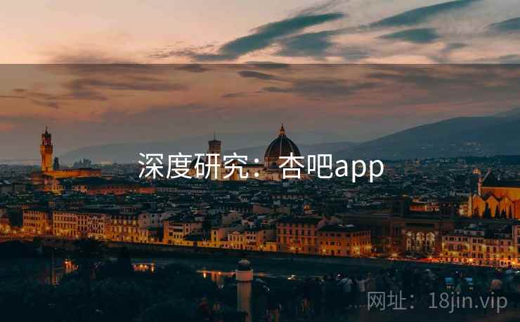 深度研究:杏吧app 深度研究:杏吧app