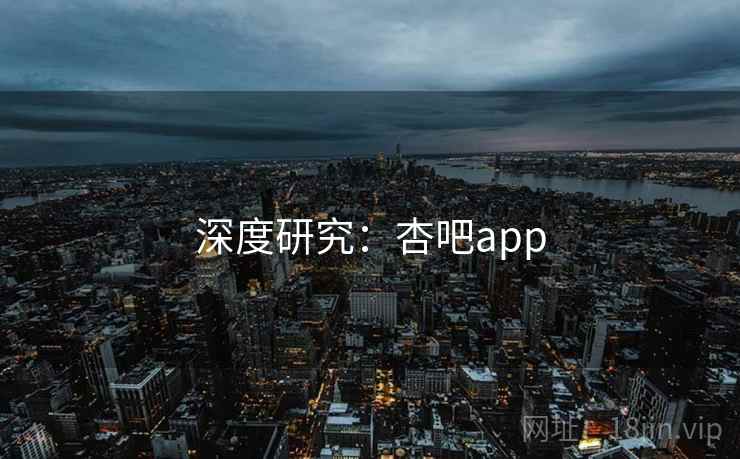 深度研究:杏吧app 深度研究:杏吧app