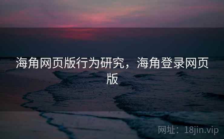 海角网页版行为研究，海角登录网页版